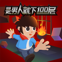 是男人就下100